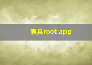 面具root app